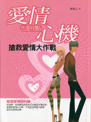 cover image of 愛情，也要用點心機